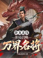 卧龙北伐：开局召唤万界名将