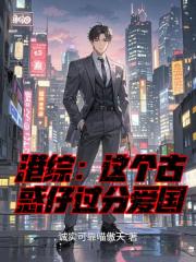 港综：这个古惑仔过分爱国