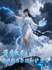 资质太差，我只能当杂役和护卫了