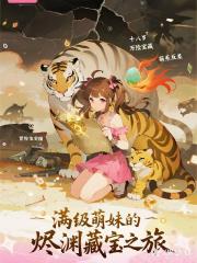 满级萌妹的烬渊藏宝之旅