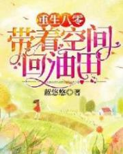 重生八零：带着空间回油田