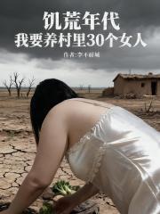 饥荒年代：我要养村里30个女人