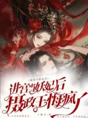 进宫当妖妃后，摄政王悔疯了