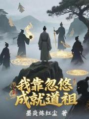 我靠忽悠成就道祖