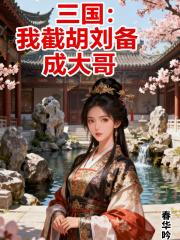 三国：我截胡刘备成大哥