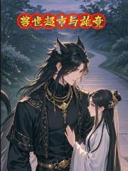 兽世超市与雄竞