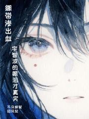 绷带渗出血，宇智波的眼泪才真实