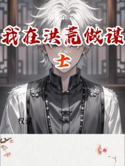 我在洪荒当谋士