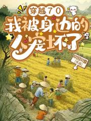 穿越70，我被身边的人宠坏了