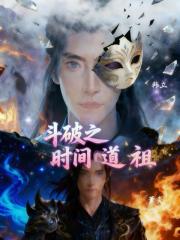 斗破之时间道祖