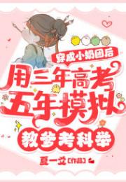穿成小奶团后，用三年高考五年模拟教爹考科