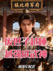 废世子越睡越强成武神