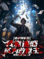 诡异降临后，我靠通感成为救世主