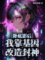 卧底影后：我靠基因改造封神