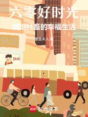 六零好时光：嘴炮社畜的幸福生活