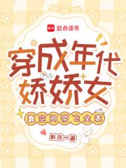穿成年代娇娇女，靠空间带飞全家