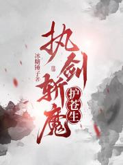 执剑斩魔护苍生