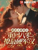 被渣夫烧死后，重回八零撩最硬军汉