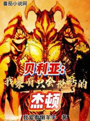 贝利亚：我家有只会说话的杰顿