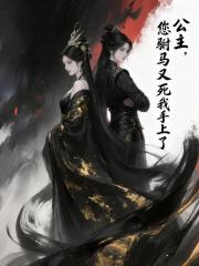 公主，您驸马又死我手上了