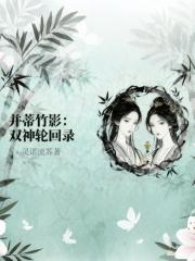 并蒂竹影：双神轮回录