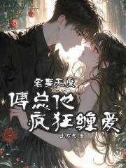 宠妻无度，傅总他疯狂缠爱