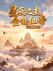 星辰之主：全能仙帝