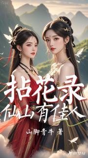 拈花录，仙山有佳人