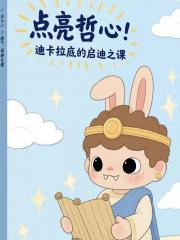 点亮哲心：迪卡拉底的启迪之课