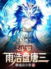 斗罗：雨浩盘唐三