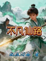 不凡仙路