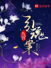 九宫引魂案