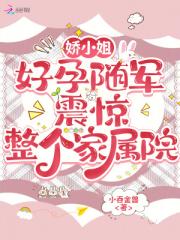 娇小姐好孕随军，震惊整个家属院