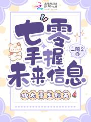 七零手握未来信息，炮灰重生独美