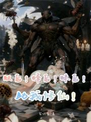 蚁后！蜂后！蛛后！助我修仙！