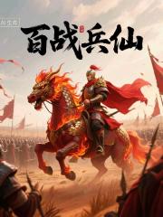百战兵仙