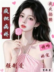 疯批病娇强制爱夜夜掐腰诱吻娇宠