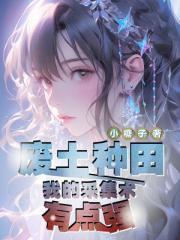 废土种田：我的采集术有点强