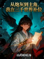 从炮灰到主角，我在三千世界补位