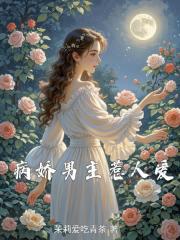 病娇男主惹人爱