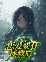恋爱要在拯救后