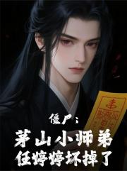 僵尸：茅山小师弟，任婷婷坏掉了