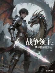 战争领主：从每日情报开始