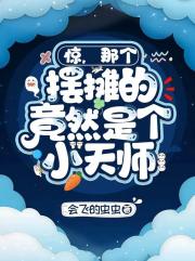 惊！那个摆摊的竟然是个小天师