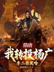 隋唐：十倍吕布战力，杀穿高句丽