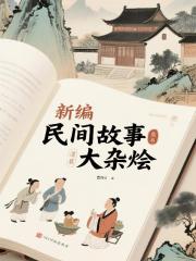 新编民间故事大杂烩