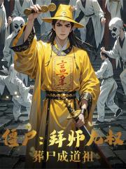 僵尸：拜师九叔，葬尸成道祖