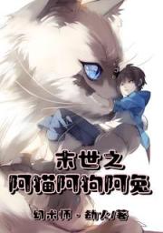 末世之阿猫阿狗阿兔