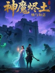 神魔烬土：烛与如意