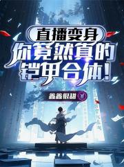 直播变身：你竟然真的铠甲合体！